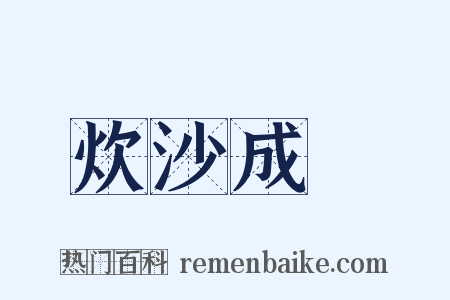 炊沙成飯是什么意思的图片